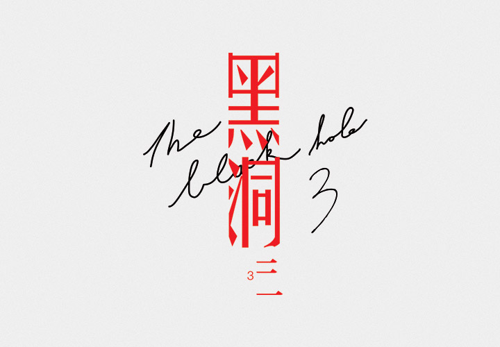 澳门CK Chiwai Cheang创意中文字体设计（一）
