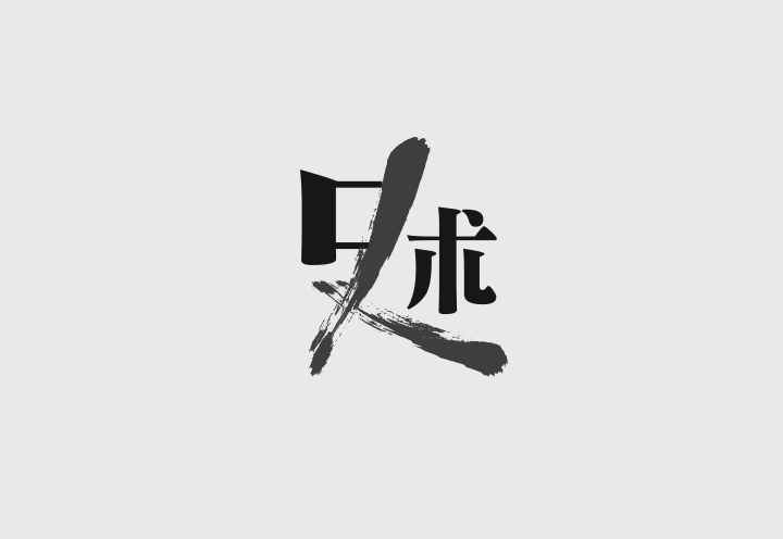 澳门CK Chiwai Cheang创意中文字体设计（一）