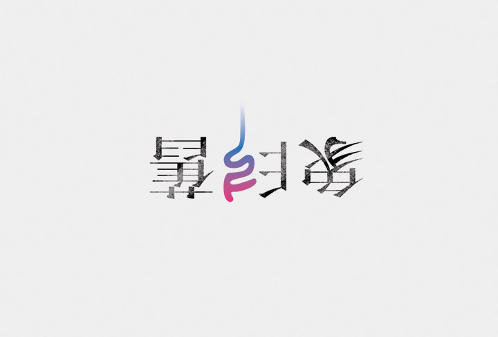 澳门CK Chiwai Cheang创意中文字体设计（一）