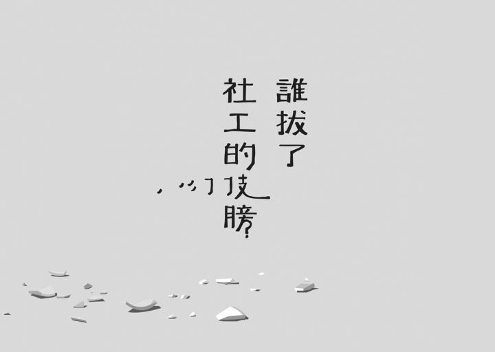 澳门CK Chiwai Cheang创意中文字体设计(二)