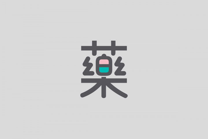 澳门CK Chiwai Cheang创意中文字体设计(二)