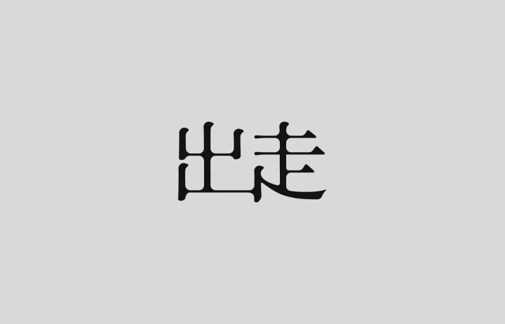 澳门CK Chiwai Cheang创意中文字体设计(二)