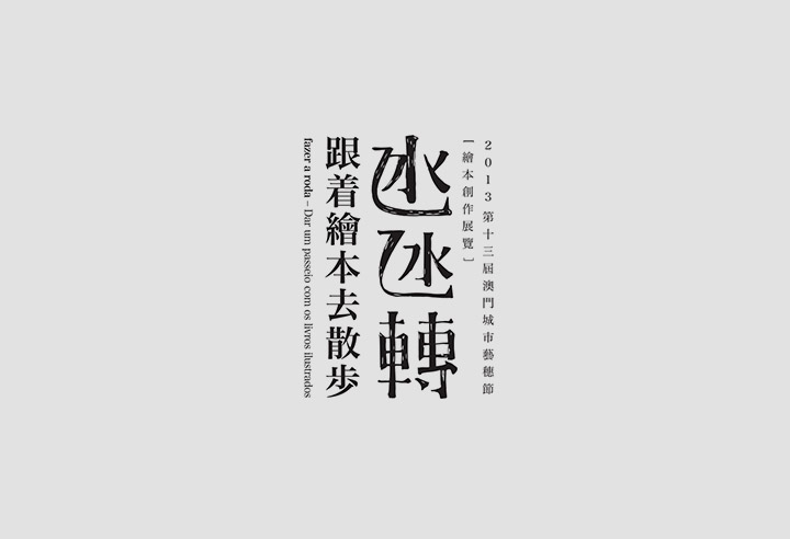 澳门CK Chiwai Cheang创意中文字体设计(三)
