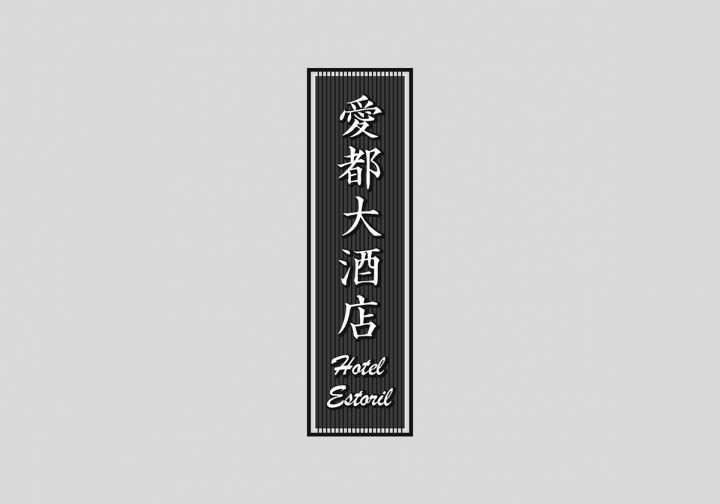 澳门CK Chiwai Cheang创意中文字体设计(二)