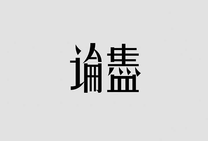 澳门CK Chiwai Cheang创意中文字体设计(三)