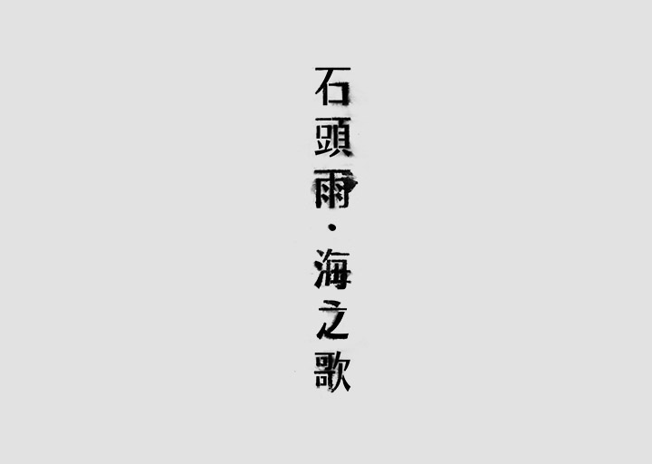 澳门CK Chiwai Cheang创意中文字体设计(二)