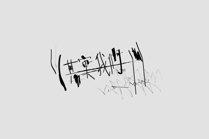 澳门CK Chiwai Cheang创意中文字体设计(三)
