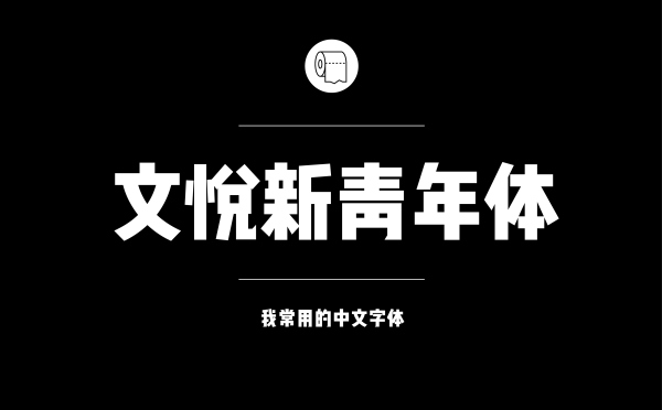 文悦新青年体.jpg 专业平面设计师常用的中文字体设计