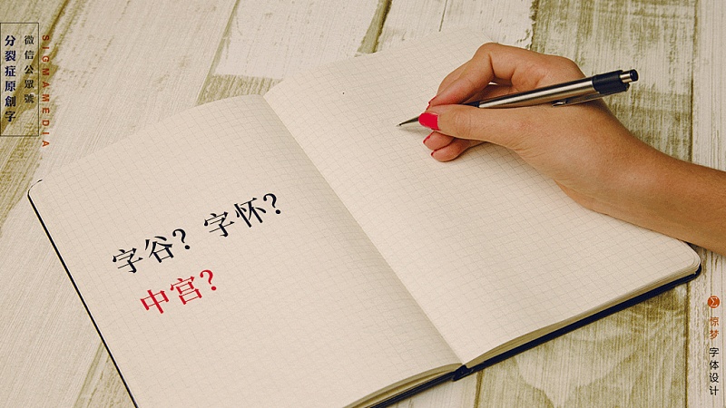 8.jpg 设计中的中宫指什么?不懂这个谈字体结构和造型都白搭