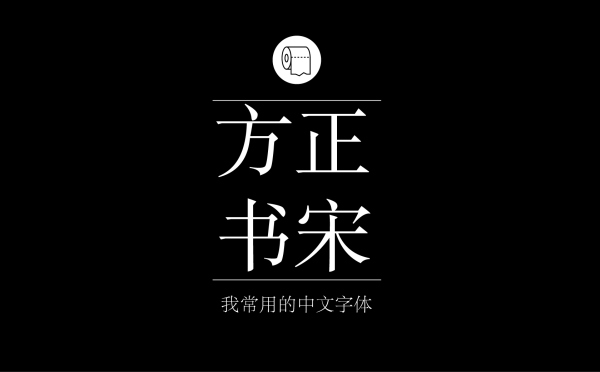 方正书宋简体.jpg 专业平面设计师常用的中文字体设计