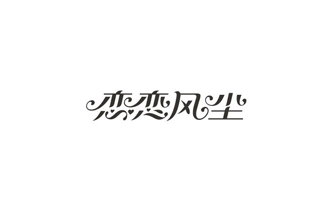 形意美！在字体设计中的运用