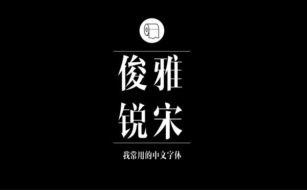 造字工房俊雅锐宋.jpg 专业平面设计师常用的中文字体设计