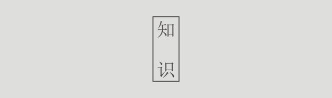 设计之知心得获——设计之知