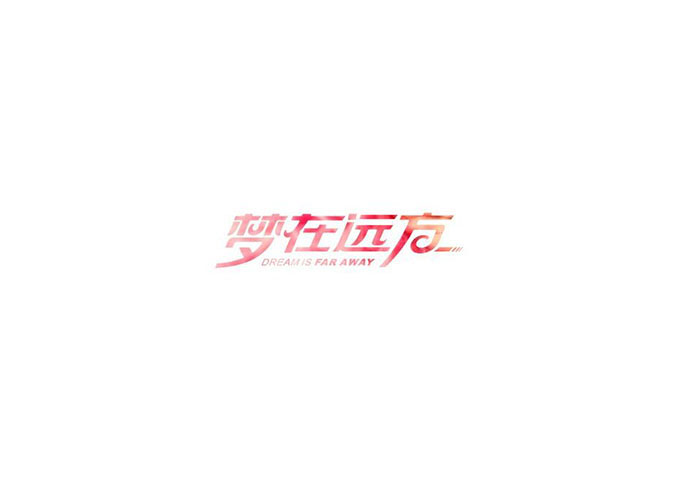 字体设计大法之“骨、血、肉”！