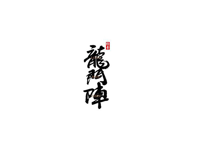 书法艺术.jpg 解读!书法艺术的独特之美