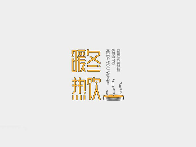 08.jpg 汉字设计原则与运用!无规矩不成方圆