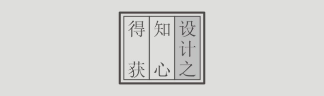 设计之知心得获——设计之知