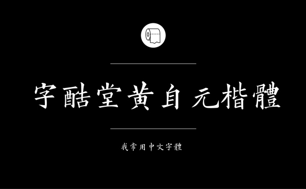 字酷堂黄自元楷体.jpg 专业平面设计师常用的中文字体设计