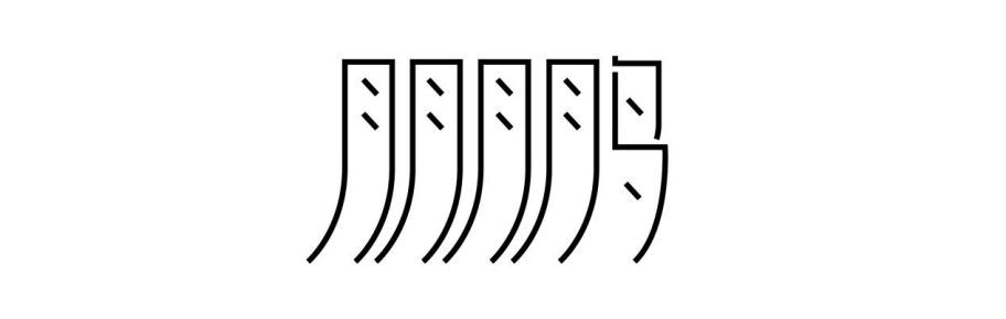 给你一个个人LOGO的设计思路