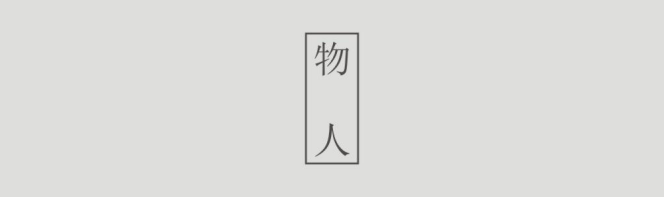 设计之知心得获——设计之知