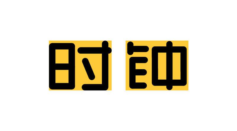 绿色部分的调整.jpg 入门字体设计?先掌握这两个让你兴奋的知识点!