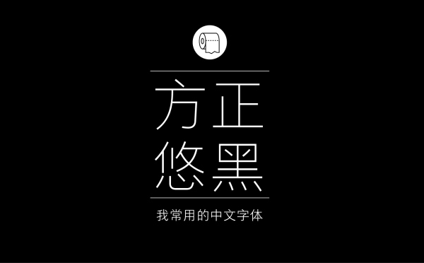 方正悠黑 (我个人非常喜欢的一套,笔画字型都很精致).jpg 专业平面设计师常用的中文字体设计