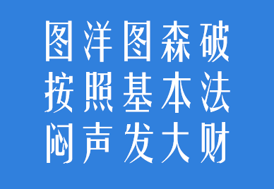 69.png 带你了解字体的基础知识