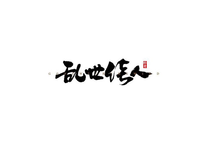 书法艺术.jpg 解读!书法艺术的独特之美