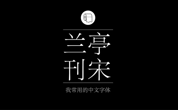 方正兰亭刊宋.jpg 专业平面设计师常用的中文字体设计