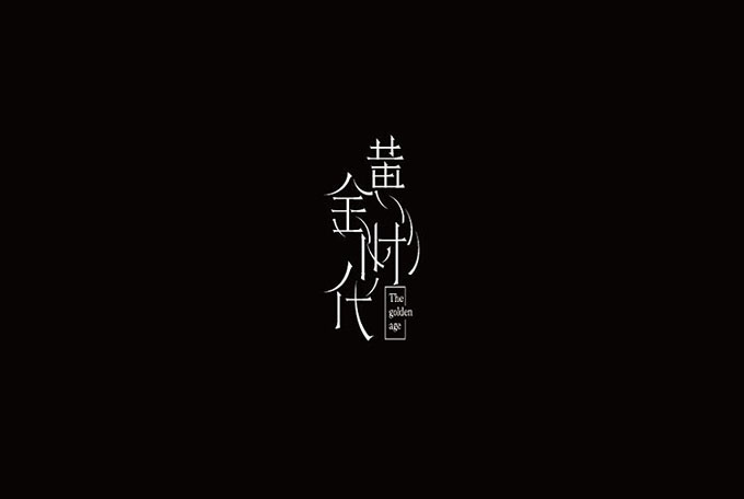 形意美！在字体设计中的运用