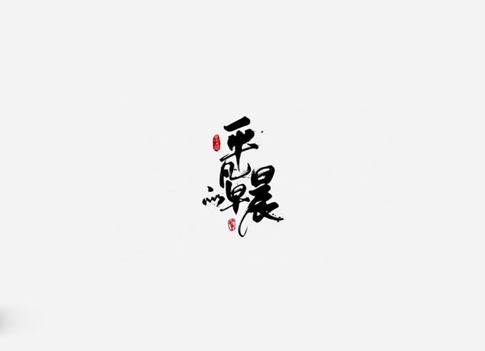 书法艺术.jpg 解读!书法艺术的独特之美