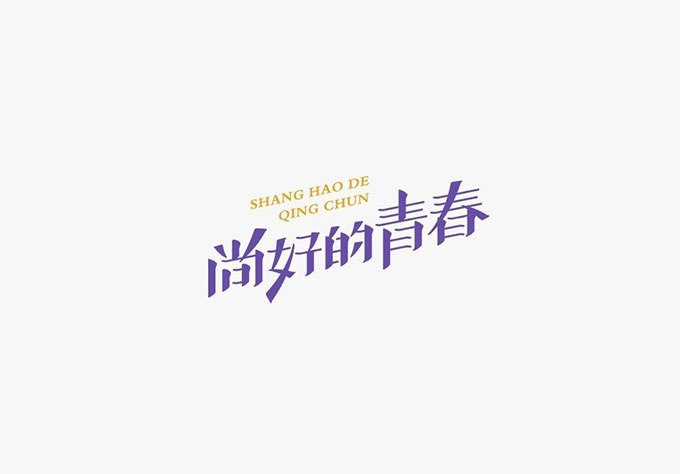字体设计大法之“骨、血、肉”！