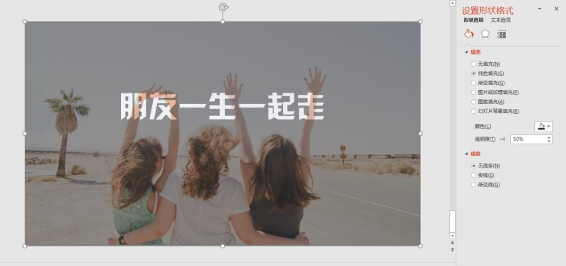 调节透明度.png 如何玩转PPT中的镂空字效果