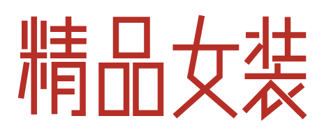 超实用!四招快速提升字体设计能力
