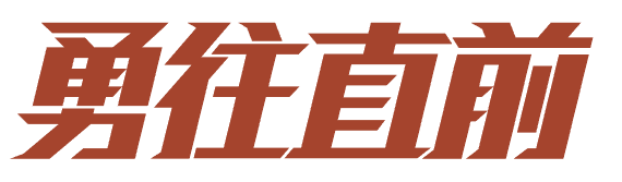 超实用!四招快速提升字体设计能力
