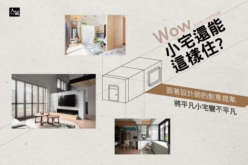 1.jpg 小宅也能这样住