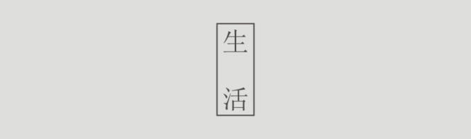设计之知心得获——设计之知