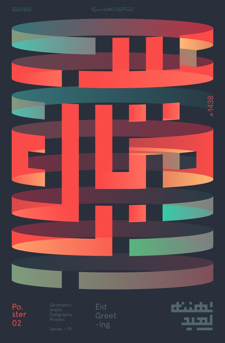 Mohamed Samir阿拉伯文字创意海报欣赏 Mohamed Samir阿拉伯文字创意海报欣赏