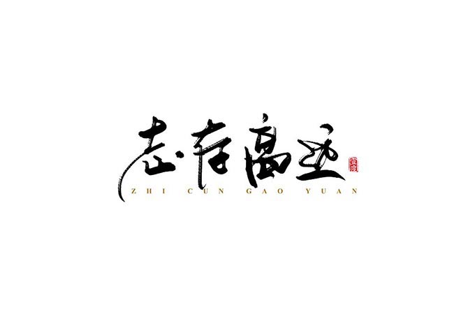书法艺术.jpg 解读!书法艺术的独特之美