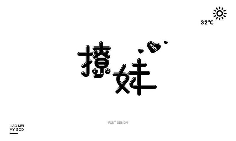 入门字体设计 (2).jpg 入门字体设计?先掌握这两个让你兴奋的知识点!