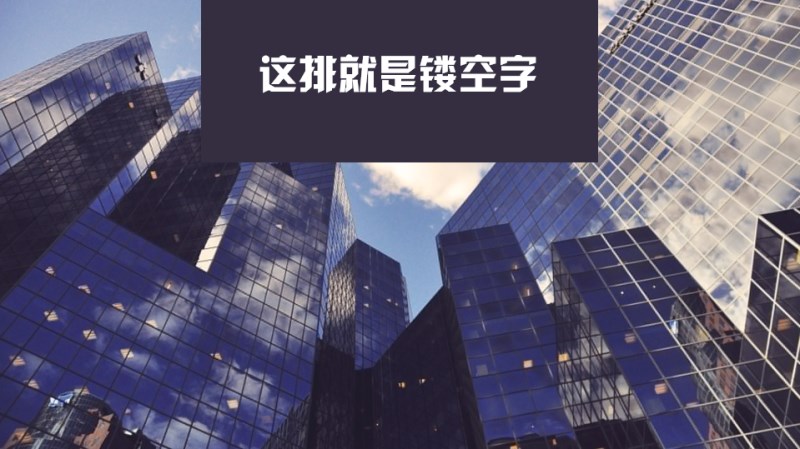 插入文字.png 如何玩转PPT中的镂空字效果