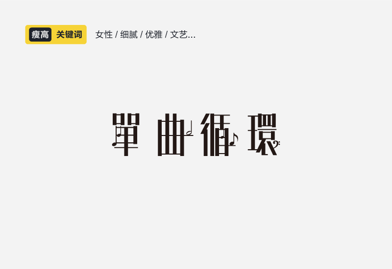 聊聊中文字体设计的性格和运用方法