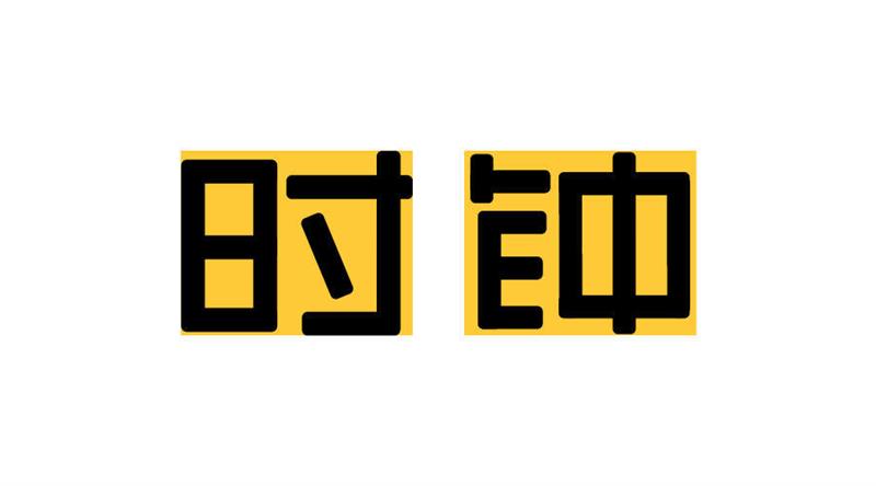 绿色部分的调整.jpg 入门字体设计?先掌握这两个让你兴奋的知识点!