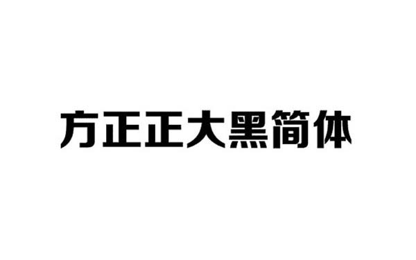 常用中文字体设计的一些运用