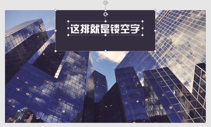 选中背景和字体.png 如何玩转PPT中的镂空字效果