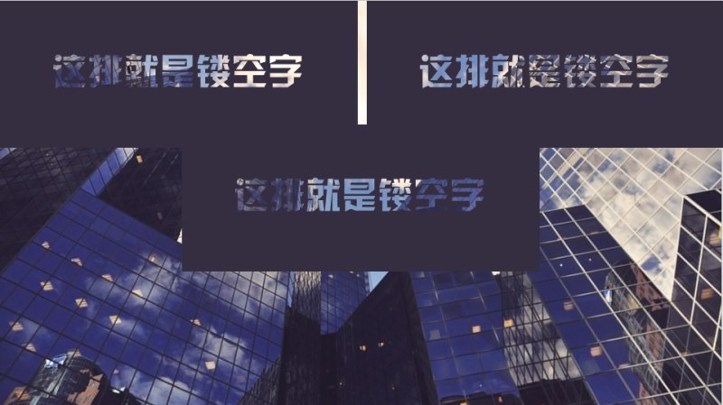 随便移动效果.png 如何玩转PPT中的镂空字效果