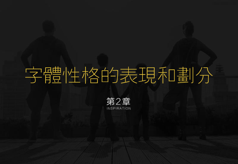 聊聊中文字体设计的性格和运用方法