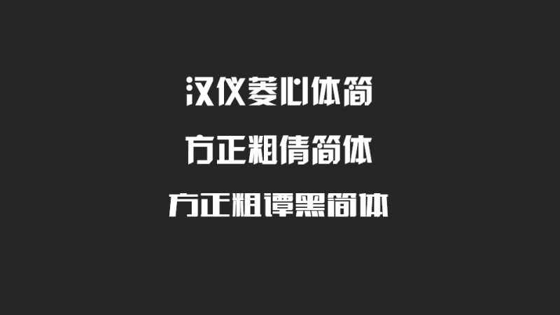 使用字体推荐.png 如何玩转PPT中的镂空字效果