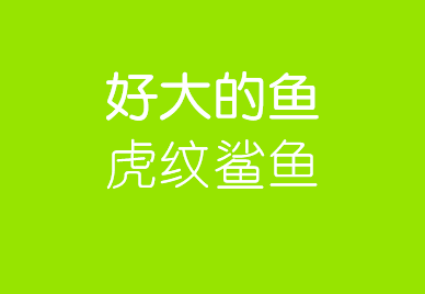 66.png 带你了解字体的基础知识