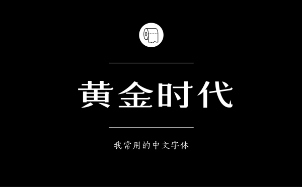 造字工房黄金时代.jpg 专业平面设计师常用的中文字体设计